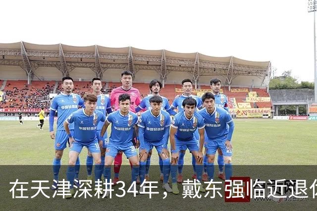 在天津深耕34年，戴东强临近退休主动投案，退休不是避风港