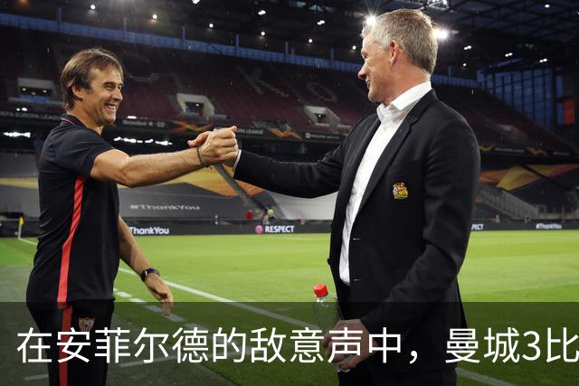 在安菲尔德的敌意声中，曼城3比0得以全身而退