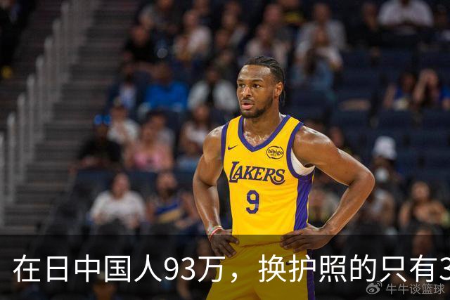在日中国人93万，换护照的只有3533个，剩下那35万永住者心里那本账，我替他们翻了翻
