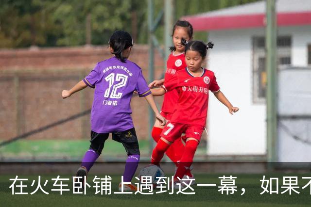 在火车卧铺上遇到这一幕，如果不加个联系方式是不是不礼貌呢？