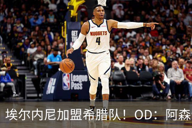 埃尔内尼加盟希腊队！OD：阿森纳旧将再战欧洲