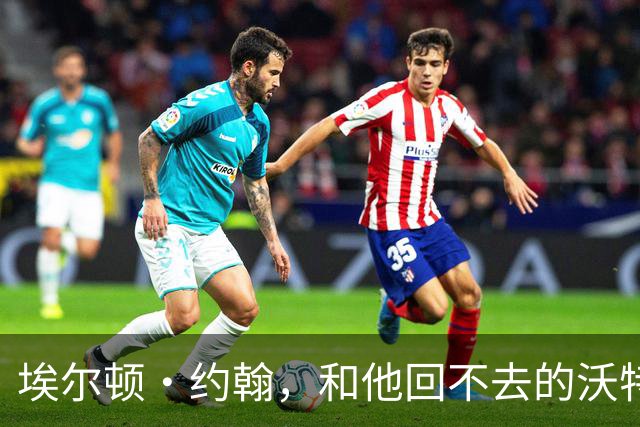 埃尔顿·约翰，和他回不去的沃特福德