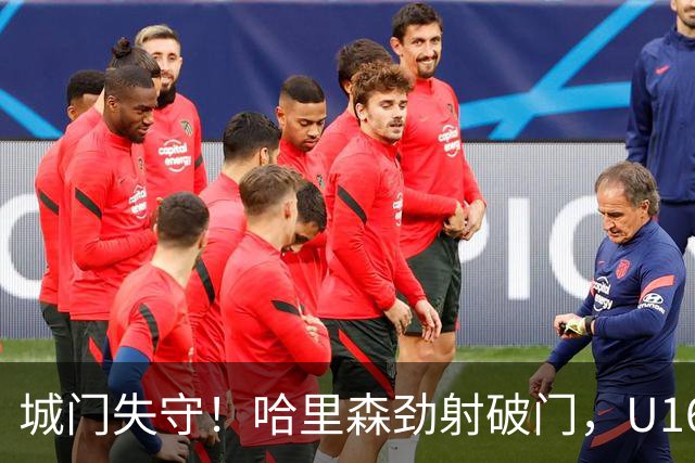 城门失守！哈里森劲射破门，U16中国0-1澳大利亚