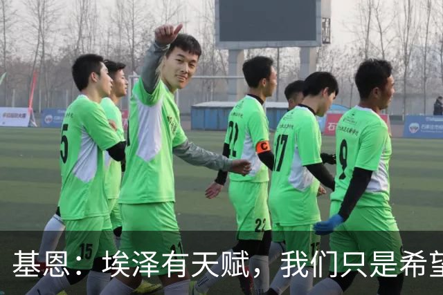 基恩：埃泽有天赋，我们只是希望他能在阿森纳站稳脚跟