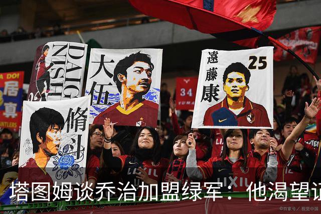 塔图姆谈乔治加盟绿军：他渴望证明自己 他一直是出色的防守大闸