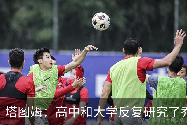 塔图姆：高中和大学反复研究了乔治的录像 现在搭档感觉不真实