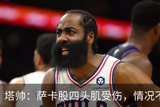 塔帅：萨卡股四头肌受伤，情况不乐观；我们来这是为了赢球的