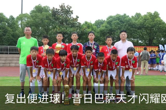 复出便进球！昔日巴萨天才闪耀欧战 他要为主力位置而战