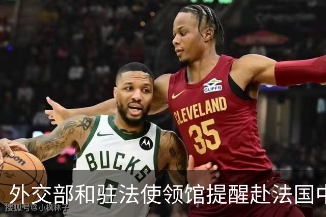 外交部和驻法使领馆提醒赴法国中国公民加强安全防范