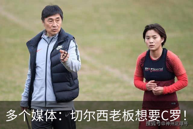 多个媒体：切尔西老板想要C罗！但被图赫尔拒绝！