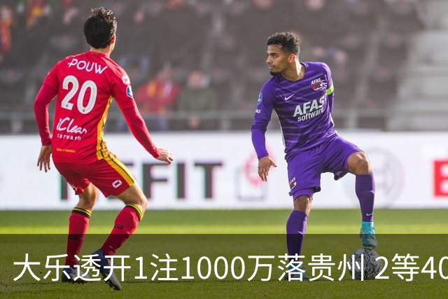 大乐透开1注1000万落贵州 2等40万为今年最高
