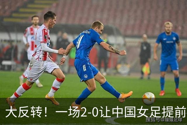 大反转！一场2-0让中国女足提前出线，亚运女足8强揭晓6队
