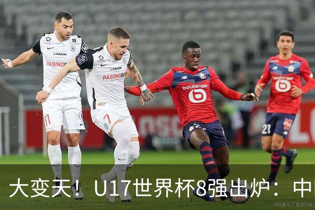 大变天！U17世界杯8强出炉：中国日本朝鲜均晋级，欧洲5队全出局