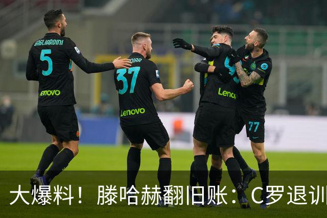 大爆料！滕哈赫翻旧账：C罗退训练、心率不达标、跑圈只跑两圈