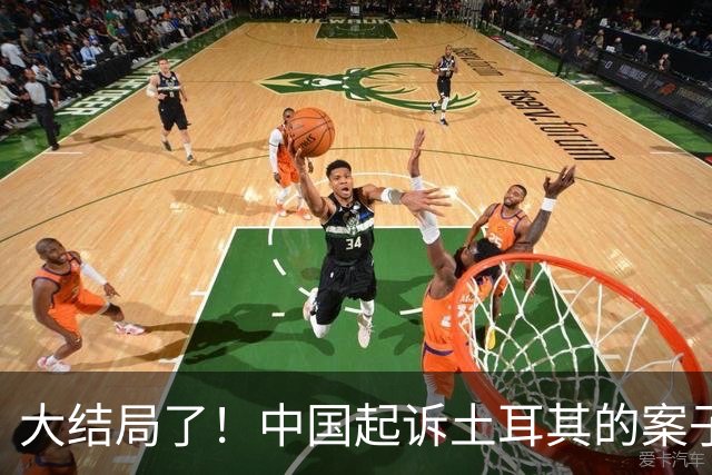 大结局了！中国起诉土耳其的案子赢了，贪得无厌最终只能一无所有