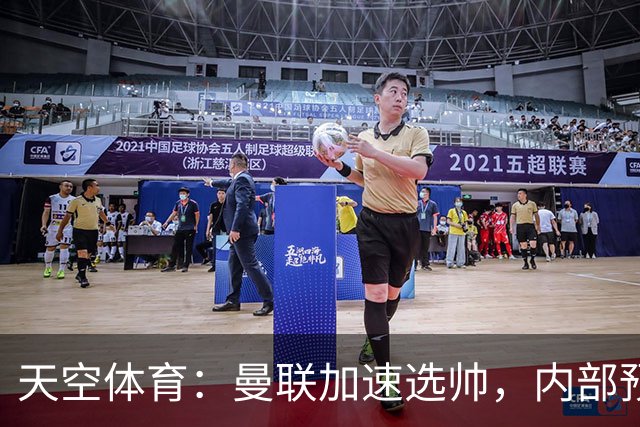 天空体育：曼联加速选帅，内部预计卡里克将下课