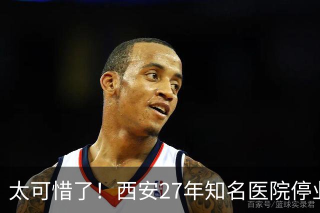 太可惜了！西安27年知名医院停业倒闭，原址规划明确
