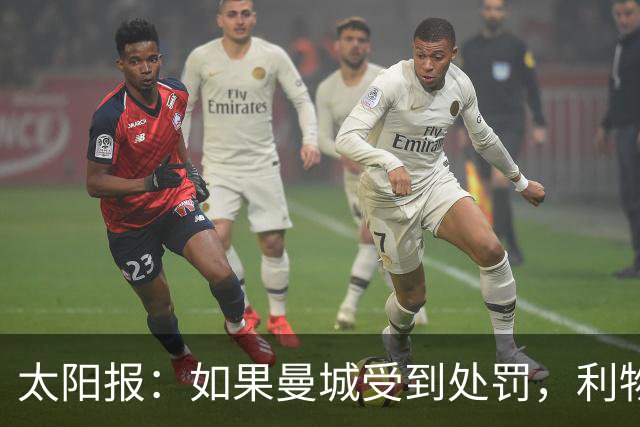 太阳报：如果曼城受到处罚，利物浦或成为英超第二支不败球队