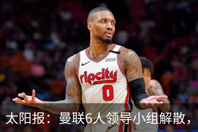 太阳报：曼联6人领导小组解散，B费马奎尔仍是正副队长
