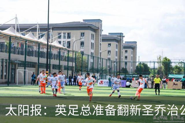 太阳报：英足总准备翻新圣乔治公园，计划28年欧洲杯前完成