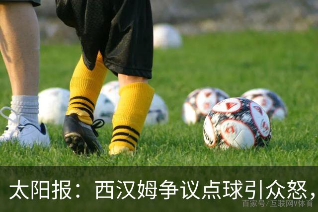 太阳报：西汉姆争议点球引众怒，球迷呼吁英冠引入VAR