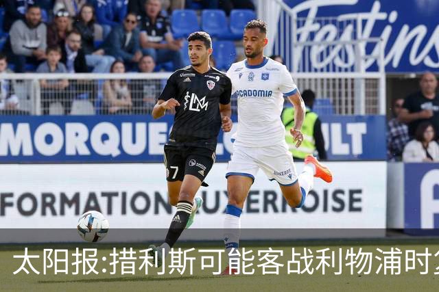 太阳报:措利斯可能客战利物浦时复出 赖斯、梅里诺等人也有望回归