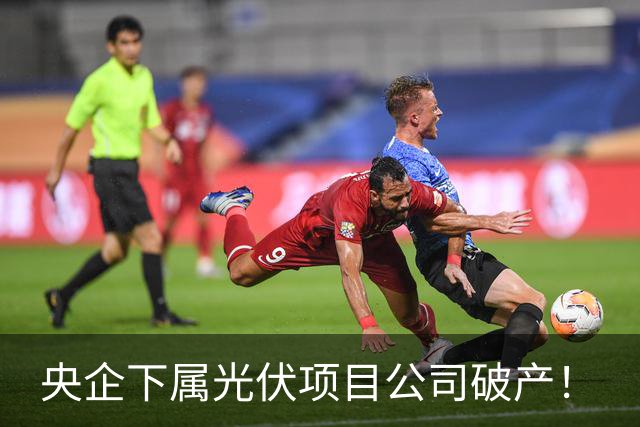 央企下属光伏项目公司破产！
