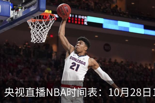央视直播NBA时间表：10月28日11：00，CCTV5直播湖人VS开拓者