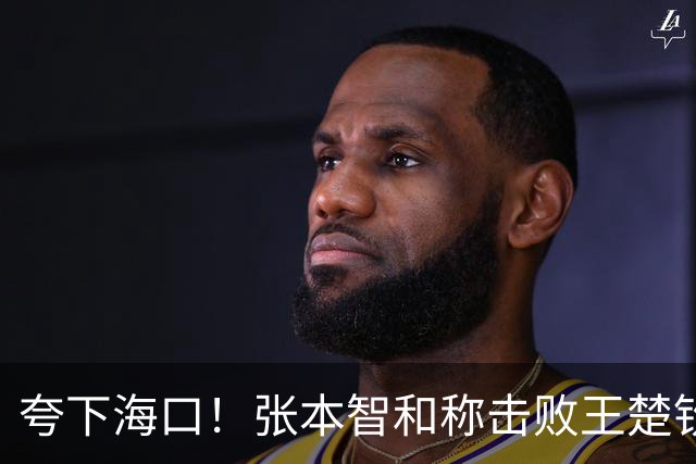 夸下海口！张本智和称击败王楚钦夺冠概率很大，张本美和力争4金