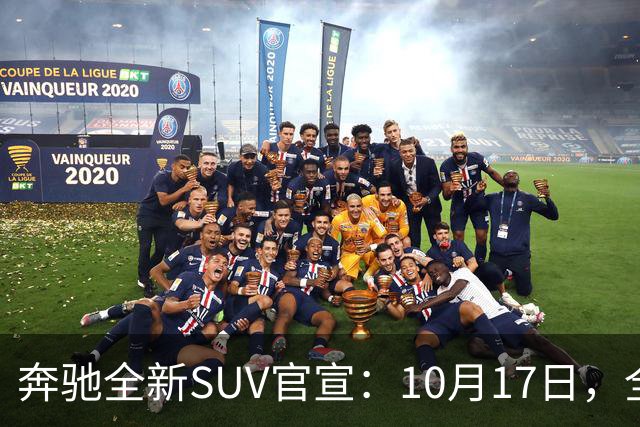 奔驰全新SUV官宣：10月17日，全球首发