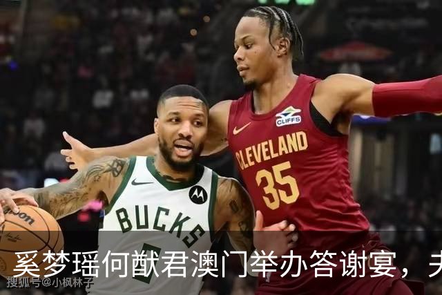 奚梦瑶何猷君澳门举办答谢宴，夫妇俩穿同套婚纱出席，现场好热闹