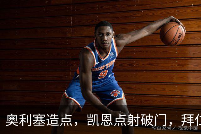奥利塞造点，凯恩点射破门，拜仁2-0领先