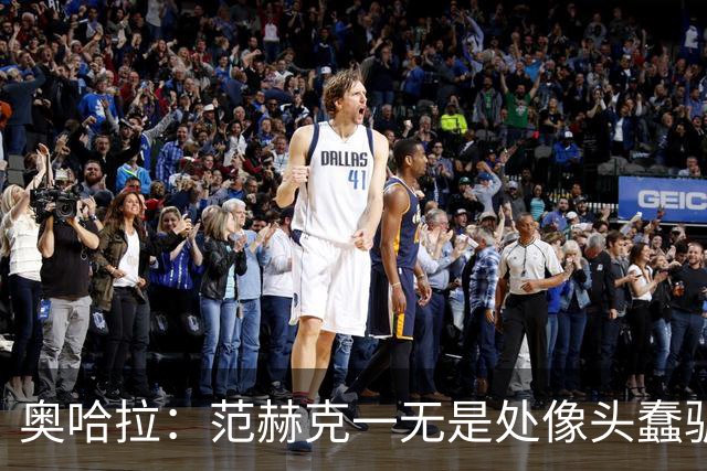 奥哈拉：范赫克一无是处像头蠢驴，为热刺签下他的人应该被开除