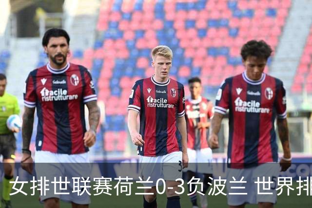 女排世联赛荷兰0-3负波兰 世界排名被加拿大反超