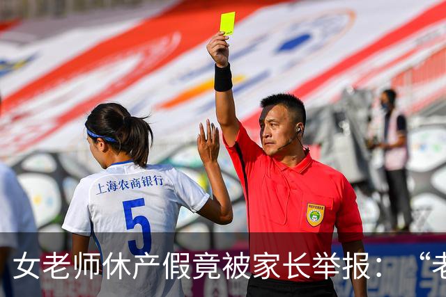 女老师休产假竟被家长举报：“老师一定要生孩子吗？”网友：合着老师不能生病不能结婚