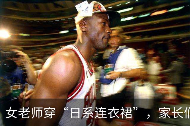 女老师穿“日系连衣裙”，家长们坐不住了：天气再热也不能这么穿！