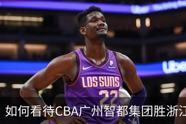 如何看待CBA广州智都集团胜浙江稠州金租