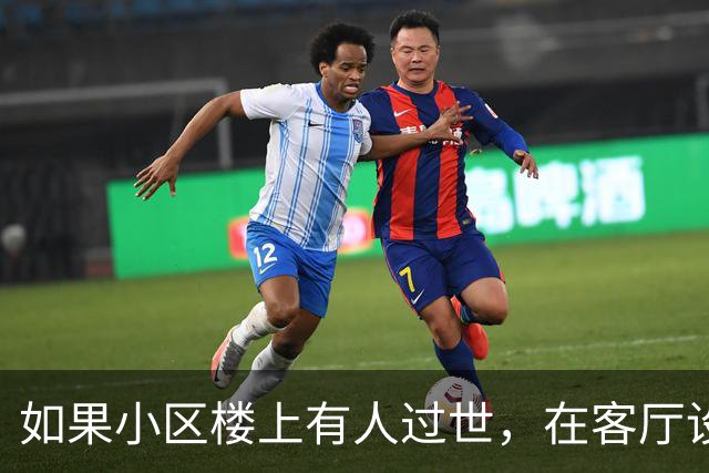 如果小区楼上有人过世，在客厅设灵堂，楼下别硬熬要暂时避一避