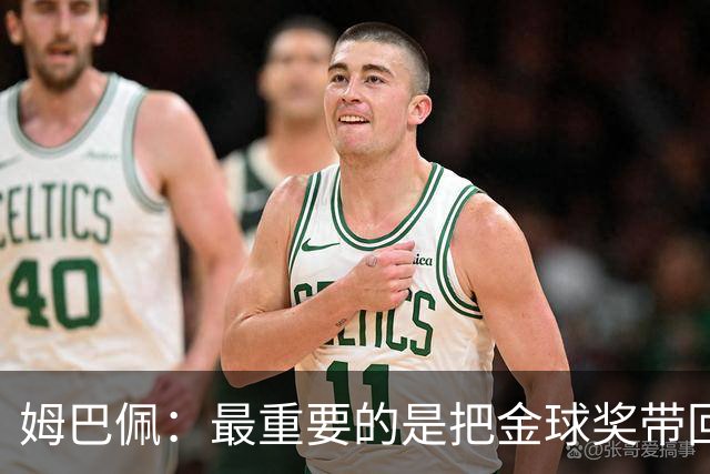 姆巴佩：最重要的是把金球奖带回伯纳乌，皇马是世界上最好的球队