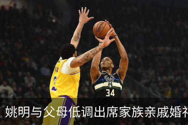 姚明与父母低调出席家族亲戚婚礼 身材高大引得旁人前来合影