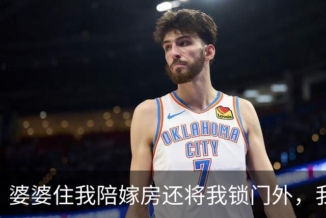 婆婆住我陪嫁房还将我锁门外，我反手一操作，隔天婆家无房可睡