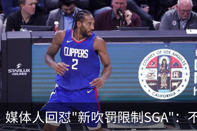媒体人回怼"新吹罚限制SGA"：不存在的，中距离恐怖如斯