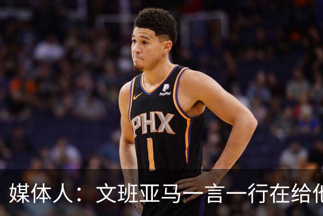 媒体人：文班亚马一言一行在给他粉丝们做榜样 这样的球星值得追
