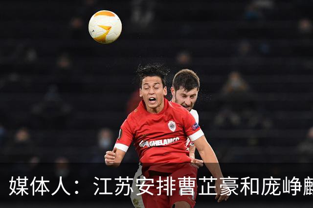 媒体人：江苏安排曹芷豪和庞峥麟同住一房 盼他能快速适应CBA节奏