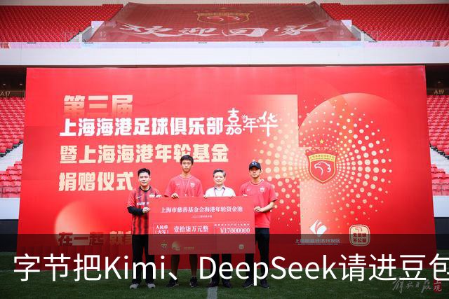 字节把Kimi、DeepSeek请进豆包，腾讯先走的那步被追上了