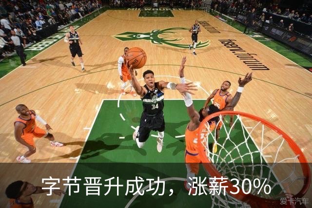 字节晋升成功，涨薪30%