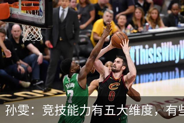 孙雯：竞技能力有五大维度，有些网红到职业球场恐怕摸不到球