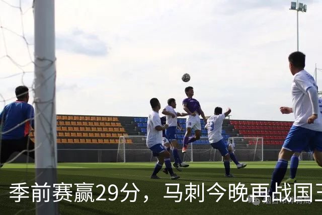 季前赛赢29分，马刺今晚再战国王却不敢大意