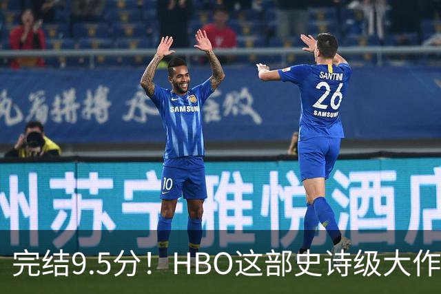 完结9.5分！HBO这部史诗级大作，被严重低估
