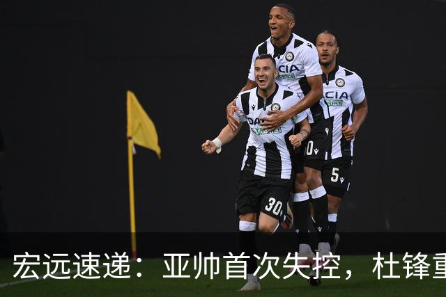 宏远速递：亚帅首次失控，杜锋重返主场，焦泊乔伤情更新